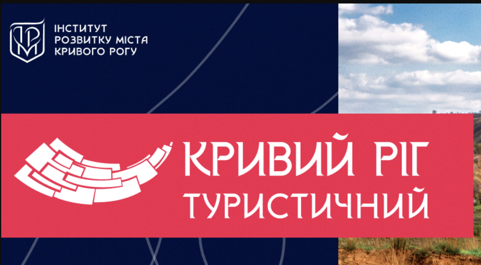 Сайт «Кривий Ріг туристичний»